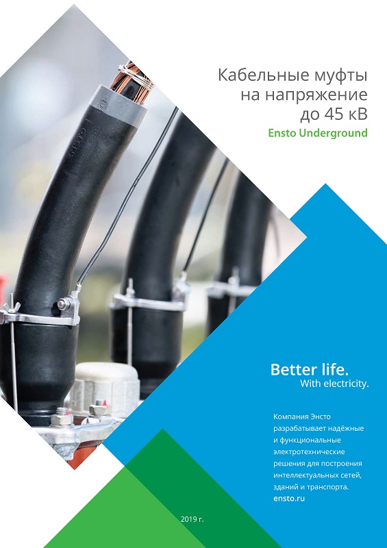 Кабельные муфты на напряжение 1-35 кВ